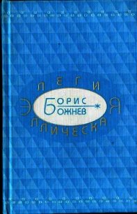 Элегия эллическая. Избранные стихотворения - Божнев Борис Борисович (электронные книги без регистрации .TXT) 📗