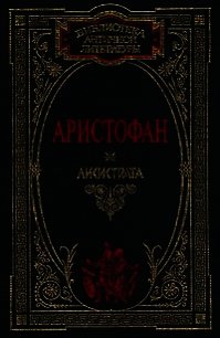 Птицы - "Аристофан" (серия книг TXT) 📗