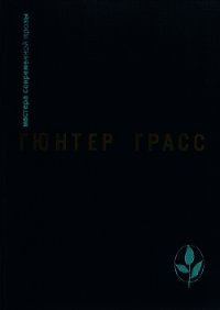 Что необходимо сказать - Грасс Гюнтер (читаемые книги читать .txt) 📗