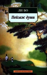 Пейзаж души: «Поэзия гор и вод» - Бо Ли (бесплатные книги онлайн без регистрации .txt) 📗