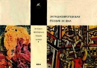 Западноевропейская поэзия XХ века. Антология - Коллектив авторов (серии книг читать бесплатно .TXT) 📗