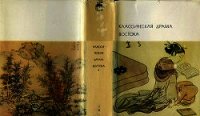 Классическая драма Востока - Гуань Хань-цин (книги полностью бесплатно .txt) 📗