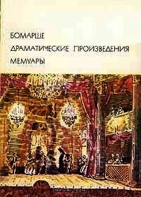 Драматические произведения. Мемуары - де Бомарше Пьер-Огюстен Карон (читать книги бесплатно полностью без регистрации txt) 📗