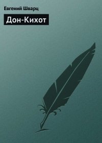 Дон-Кихот - Шварц Евгений Львович (читать книги бесплатно .TXT) 📗