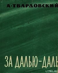 За далью — даль - Твардовский Александр Трифонович (онлайн книги бесплатно полные txt) 📗