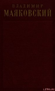 Том 2. Стихотворения (1917-1921) - Маяковский Владимир Владимирович (лучшие книги без регистрации .TXT) 📗