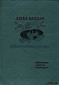 Она и я - Купала Янка (читать книги онлайн бесплатно без сокращение бесплатно TXT) 📗