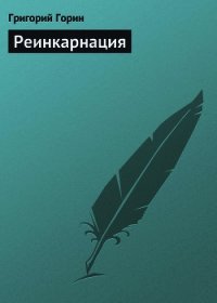 Реинкарнация - Горин Григорий Израилевич (читать книги бесплатно полные версии .TXT) 📗