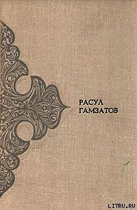 Год моего рождения - Гамзатов Расул Гамзатович (книги читать бесплатно без регистрации .txt) 📗