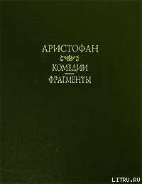 Мир - "Аристофан" (книги бесплатно полные версии TXT) 📗