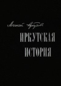 Иркутская история - Арбузов Алексей Николаевич (читать книги онлайн полностью .txt) 📗