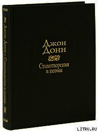 Песни и сонеты - Донн Джон (книга регистрации .TXT) 📗