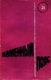 Каменный Пояс, 1982 - Рузавина Валентина Васильевна (читать онлайн полную книгу txt) 📗