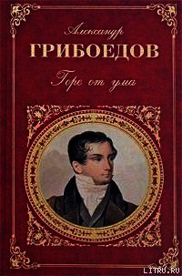 Молодые супруги - Грибоедов Александр Сергеевич (читаем книги TXT) 📗