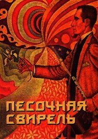 Песочная свирель. Избранные произведения мастеров Дзэн - Холин Юрий Евгеньевич (читать книгу онлайн бесплатно без TXT) 📗