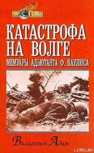 Катастрофа на Волге - Адам Вильгельм (читать книги онлайн регистрации TXT) 📗