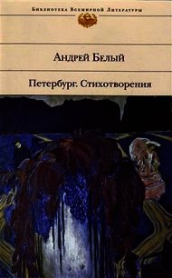 Стихотворения и поэмы. Том 1 - Белый Андрей (книги без регистрации бесплатно полностью .txt) 📗