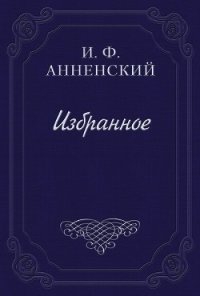 Полное собрание стихотворений - Анненский Иннокентий Федорович (читать книгу онлайн бесплатно без .TXT) 📗