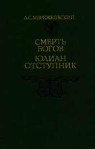 Юлиан-отступник (Смерть богов) - Мережковский Дмитрий Сергеевич (читать книги онлайн бесплатно без сокращение бесплатно txt) 📗