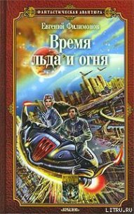 Время льда и огня - Филимонов Евгений (серия книг .TXT) 📗