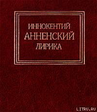 Лирика - Анненский Иннокентий Федорович (читаемые книги читать онлайн бесплатно полные .txt) 📗