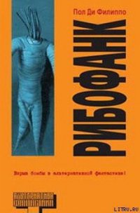 Рибофанк - Ди Филиппо Пол (книги регистрация онлайн бесплатно txt) 📗