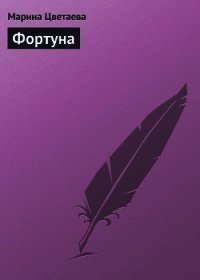 Фортуна - Цветаева Марина Ивановна (читать книги полные .txt) 📗