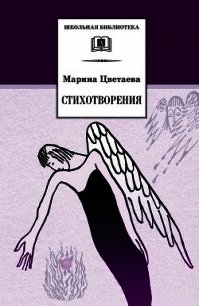 Стихотворения 1916-1920 годов - Цветаева Марина Ивановна (читать полностью бесплатно хорошие книги .TXT) 📗