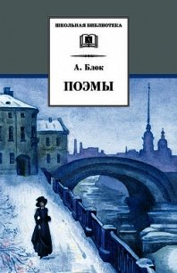 Поэмы 1907-1921 годов - Блок Александр Александрович (читаемые книги читать онлайн бесплатно полные .txt) 📗