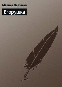 Егорушка - Цветаева Марина Ивановна (читать книги онлайн без сокращений txt) 📗