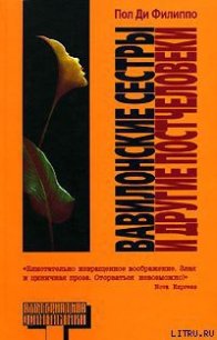 Вавилонские сестры и другие постчеловеки - Ди Филиппо Пол (библиотека электронных книг .TXT) 📗