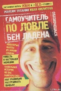 Самоучитель по ловле Бен Ладена - Туханин Максим (мир книг txt) 📗