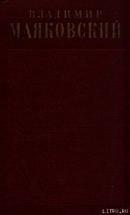 Стихотворения (1922 - февраль 1923) - Маяковский Владимир Владимирович (список книг TXT) 📗