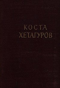 Повесть "Фатима" - Хетагуров Коста Леванович (читать книги бесплатно полностью без регистрации сокращений txt) 📗