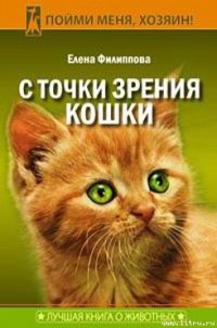 С точки зрения Кошки - Филиппова Елена И. (книги онлайн бесплатно без регистрации полностью .txt) 📗