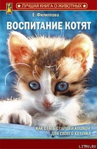 Воспитание котят - Филиппова Елена И. (книга бесплатный формат .TXT) 📗