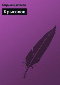 Крысолов - Цветаева Марина Ивановна (бесплатные онлайн книги читаем полные txt) 📗