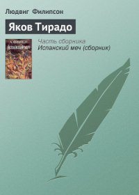 Яков Тирадо - Филипсон Людвиг (лучшие книги читать онлайн бесплатно без регистрации TXT) 📗