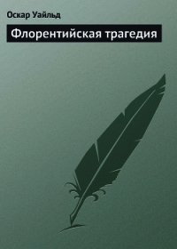 Флорентийская трагедия - Уайльд Оскар (книга регистрации txt) 📗