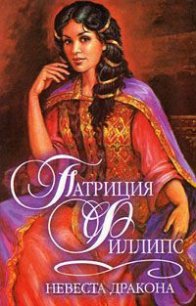 Невеста дракона - Филлипс Патриция (книги бесплатно читать без TXT) 📗