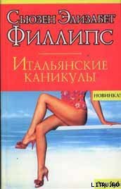 Итальянские каникулы - Филлипс Сьюзен Элизабет (книги полные версии бесплатно без регистрации .TXT) 📗