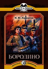 Бородино - Лермонтов Михаил Юрьевич (книги онлайн полностью txt) 📗