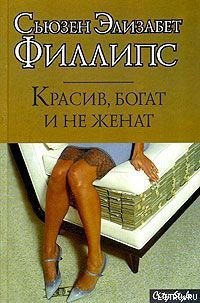 Красив, богат и не женат - Филлипс Сьюзен Элизабет (книги без регистрации бесплатно полностью txt) 📗