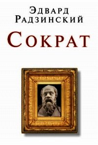 Беседы с Сократом - Радзинский Эдвард Станиславович (читаем книги онлайн txt) 📗