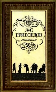 Горе от ума (с илл.) - Грибоедов Александр Сергеевич (читать книги без регистрации полные txt) 📗