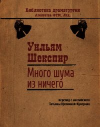 Много шума из ничего - Шекспир Уильям (читаем книги онлайн бесплатно .TXT) 📗