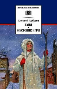 Таня - Арбузов Алексей Николаевич (читать книги полностью без сокращений бесплатно txt) 📗