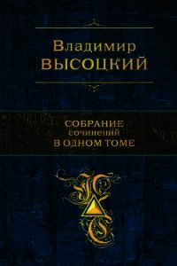 Собрание сочинений в одном томе - Высоцкий Владимир Семенович (книги бесплатно без онлайн TXT) 📗