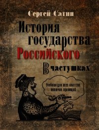 История государства Российского в частушках. Учебник для всех классов, включая правящий - Сатин Сергей (читать книги полностью txt) 📗