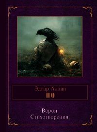 Ворон(переводы) - По Эдгар Аллан (книги полные версии бесплатно без регистрации txt) 📗